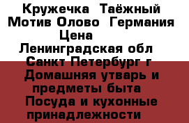  Кружечка “Таёжный Мотив“Олово. Германия › Цена ­ 800 - Ленинградская обл., Санкт-Петербург г. Домашняя утварь и предметы быта » Посуда и кухонные принадлежности   